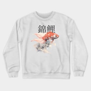 Koi Pond: Calming Koi Fish with the Japanese Kanji for Koi (錦鯉) above Crewneck Sweatshirt